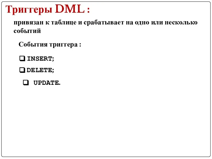 Триггеры DML : привязан к таблице и срабатывает на одно или
