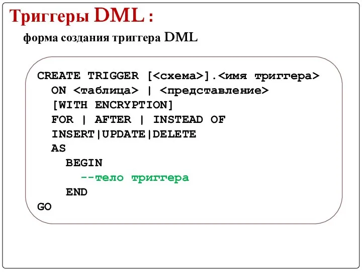 форма создания триггера DML CREATE TRIGGER [ ]. ON | [WITH