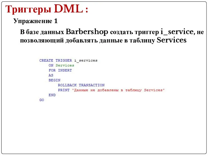 Упражнение 1 Триггеры DML : В базе данных Barbershop создать триггер