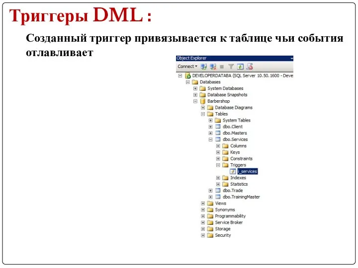Триггеры DML : Созданный триггер привязывается к таблице чьи события отлавливает