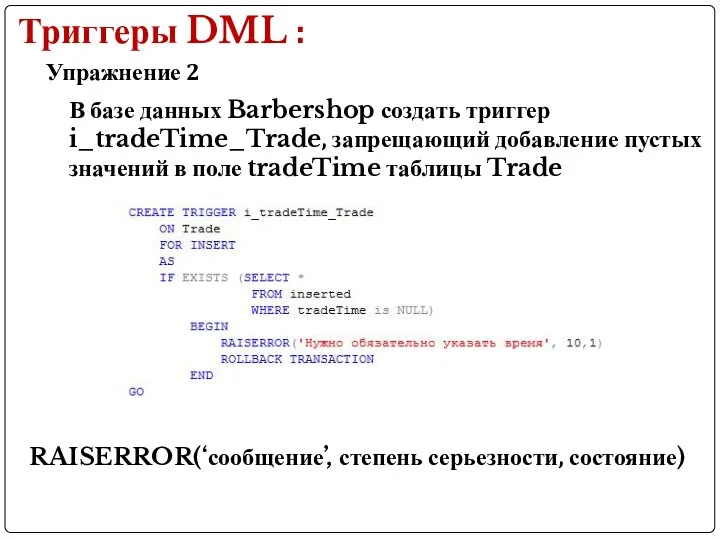 Триггеры DML : Упражнение 2 В базе данных Barbershop создать триггер