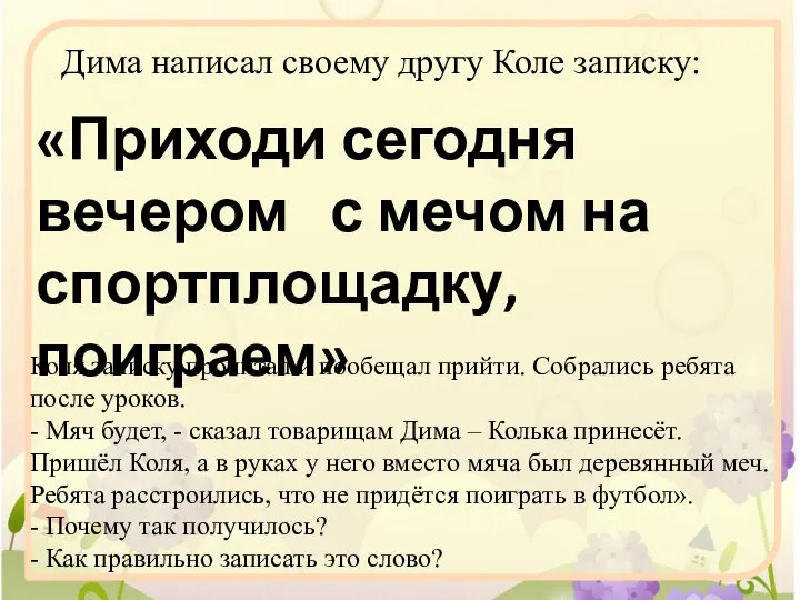 «Приходи сегодня вечером с мечом на спортплощадку, поиграем» Дима написал своему