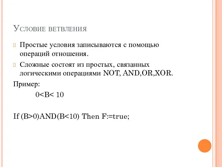 Условие ветвления Простые условия записываются с помощью операций отношения. Сложные состоят