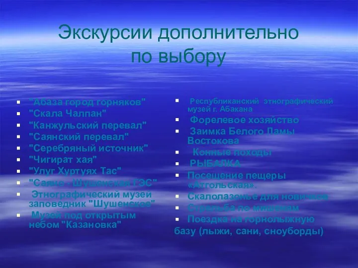 Экскурсии дополнительно по выбору "Абаза город горняков" "Скала Чалпан" "Канжульский перевал"