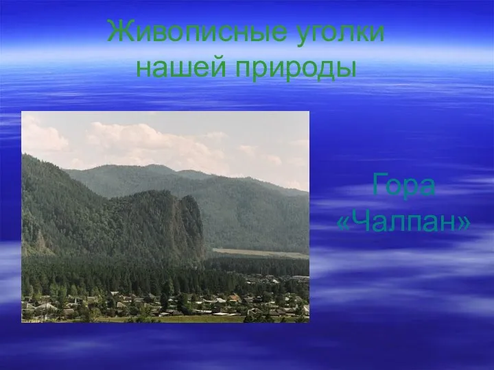 Живописные уголки нашей природы Гора «Чалпан»