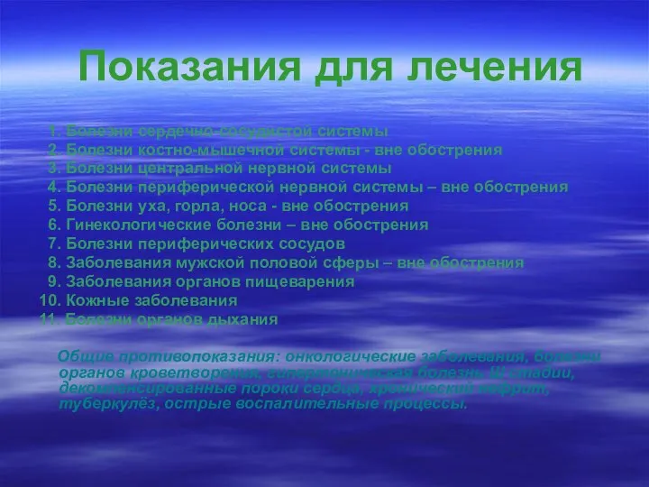 Показания для лечения 1. Болезни сердечно-сосудистой системы 2. Болезни костно-мышечной системы