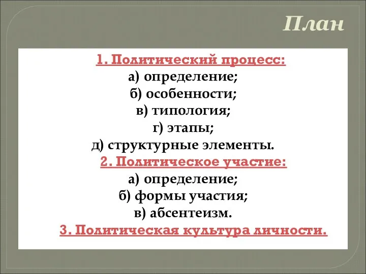 План 1. Политический процесс: а) определение; б) особенности; в) типология; г)