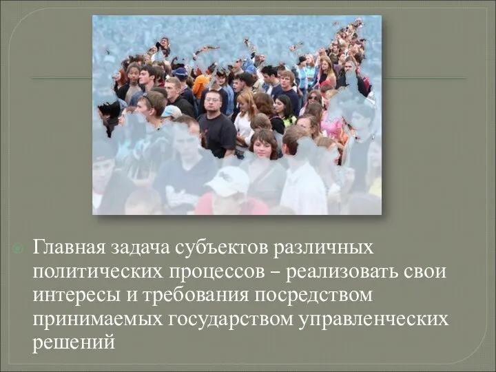 Главная задача субъектов различных политических процессов – реализовать свои интересы и