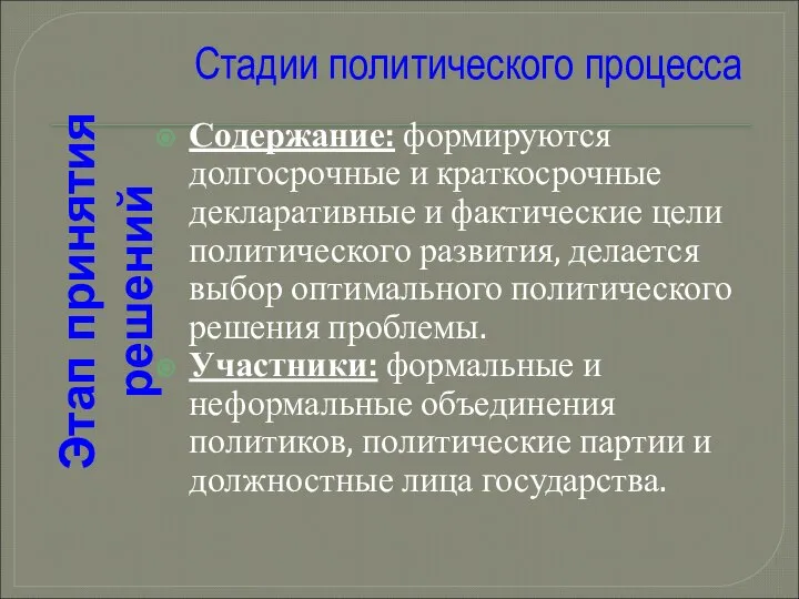 Содержание: формируются долгосрочные и краткосрочные декларативные и фактические цели политического развития,