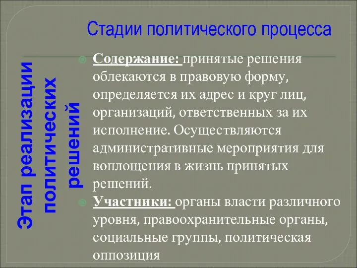 Содержание: принятые решения облекаются в правовую форму, определяется их адрес и