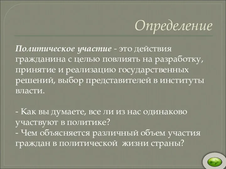 Определение Политическое участие - это действия гражданина с целью повлиять на