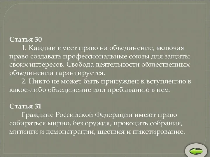 Статья 30 1. Каждый имеет право на объединение, включая право создавать