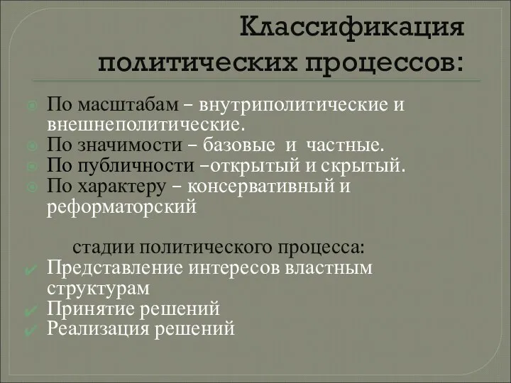 Классификация политических процессов: По масштабам – внутриполитические и внешнеполитические. По значимости