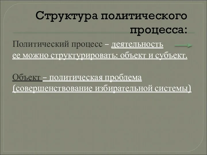 Политический процесс – деятельность ее можно структурировать: объект и субъект. Объект