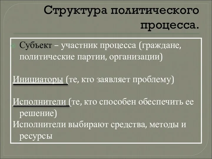 Структура политического процесса. Субъект – участник процесса (граждане, политические партии, организации)