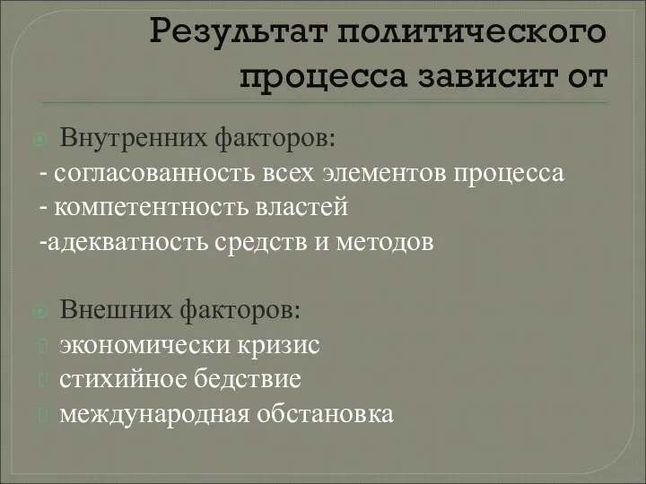 Результат политического процесса зависит от Внутренних факторов: - согласованность всех элементов