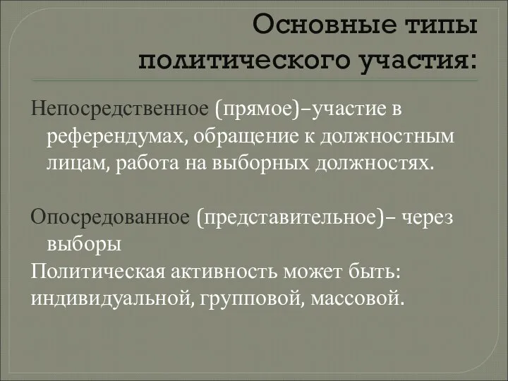 Основные типы политического участия: Непосредственное (прямое)–участие в референдумах, обращение к должностным