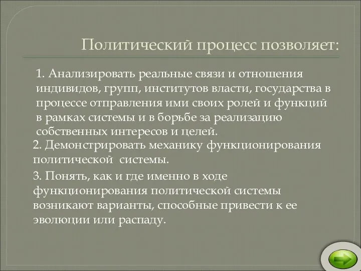 Политический процесс позволяет: 1. Анализировать реальные связи и отношения индивидов, групп,