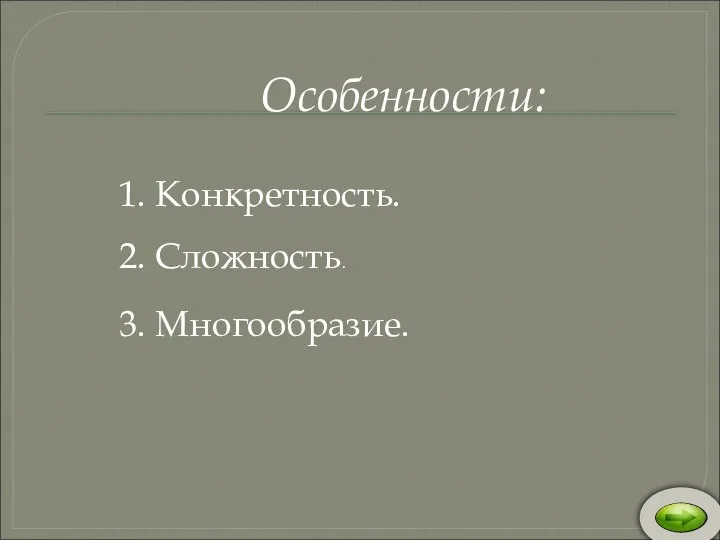 Особенности: 1. Конкретность. 2. Сложность. 3. Многообразие.