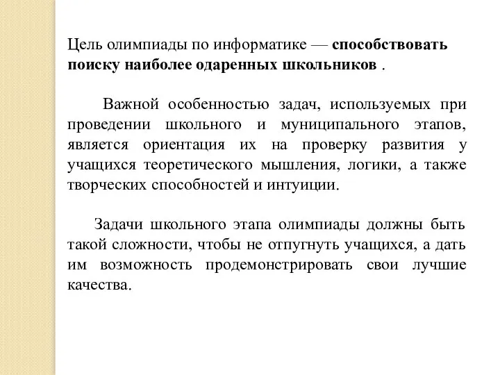 Цель олимпиады по информатике — способствовать поиску наиболее одаренных школьников .