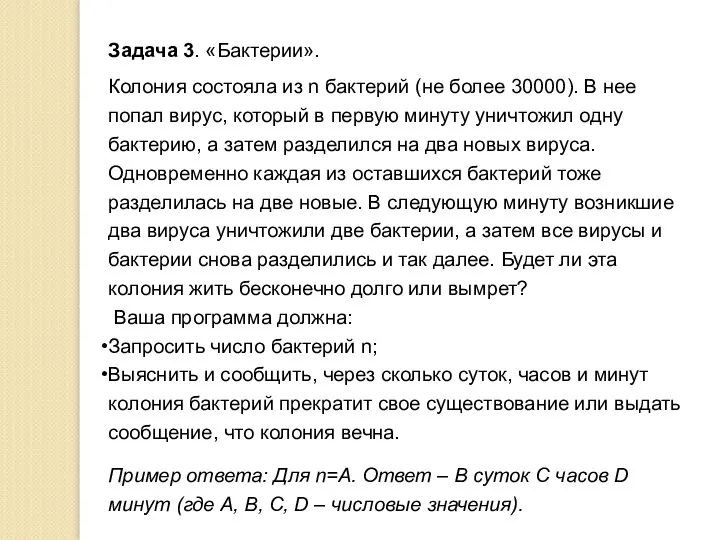 Задача 3. «Бактерии». Колония состояла из n бактерий (не более 30000).