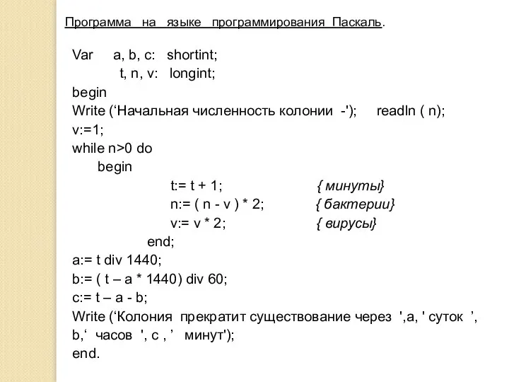 Программа на языке программирования Паскаль. Var a, b, c: shortint; t,