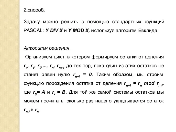 2 способ. Задачу можно решить с помощью стандартных функций PASCAL: Y