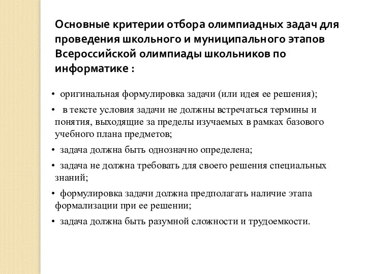 Основные критерии отбора олимпиадных задач для проведения школьного и муниципального этапов