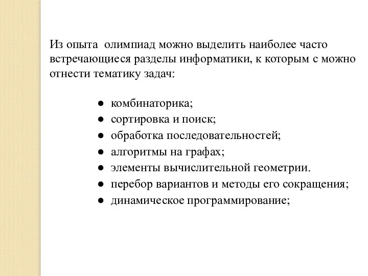 Из опыта олимпиад можно выделить наиболее часто встречающиеся разделы информатики, к