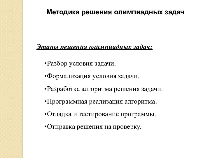 Методика решения олимпиадных задач Этапы решения олимпиадных задач: Разбор условия задачи.