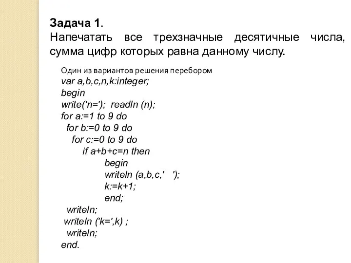 Задача 1. Напечатать все трехзначные десятичные числа, сумма цифр которых равна