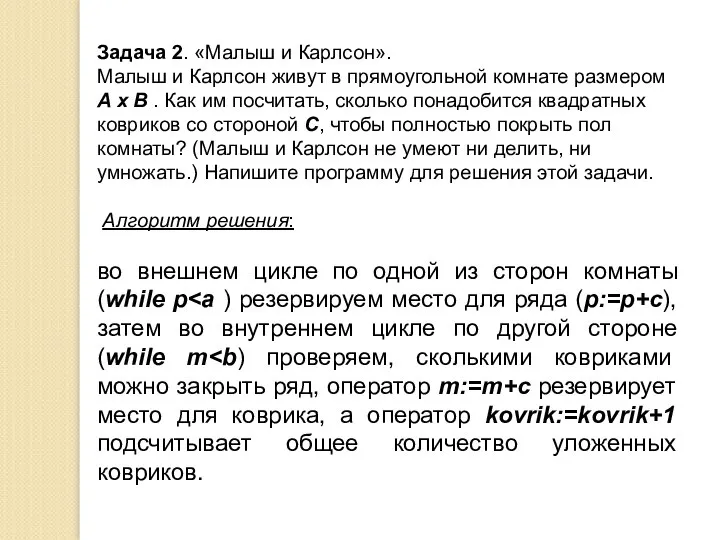 Задача 2. «Малыш и Карлсон». Малыш и Карлсон живут в прямоугольной