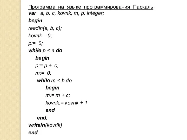 Программа на языке программирования Паскаль. var a, b, с, kovrik, m,