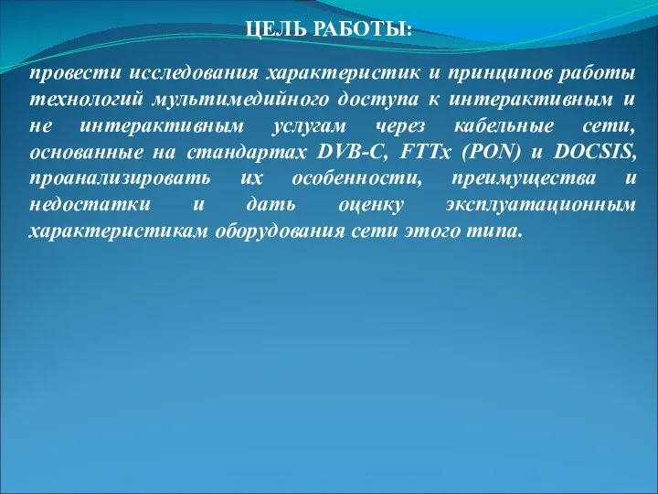 ЦЕЛЬ РАБОТЫ: провести исследования характеристик и принципов работы технологий мультимедийного доступа