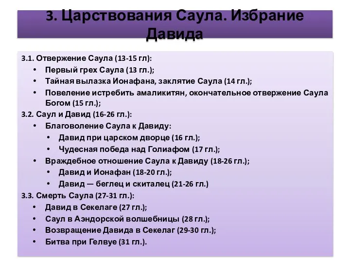 3. Царствования Саула. Избрание Давида 3.1. Отвержение Саула (13-15 гл): Первый