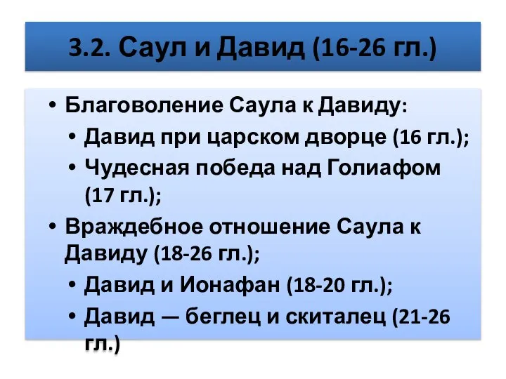 3.2. Саул и Давид (16-26 гл.) Благоволение Саула к Давиду: Давид