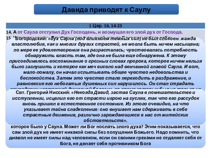 Давида приводят к Саулу Богородский: «дух Саула (под влиянием темных сил)