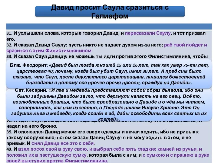 Свт. Кесарий: «И лев и медведь представляют собой образ дьявола, ибо