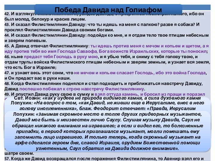 Блж. Феодорит: «Давид отсек Голиафу голову, воспользовавшись его мечом, преднаписуя победу