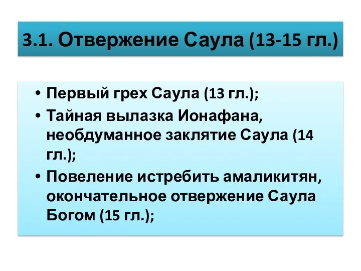 3.1. Отвержение Саула (13-15 гл.) Первый грех Саула (13 гл.); Тайная