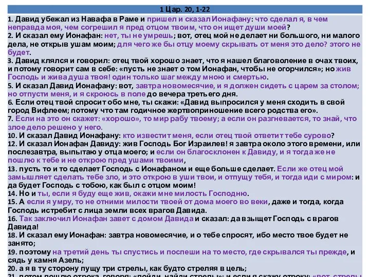 Давид советуется с Ионафаном, заключение завета