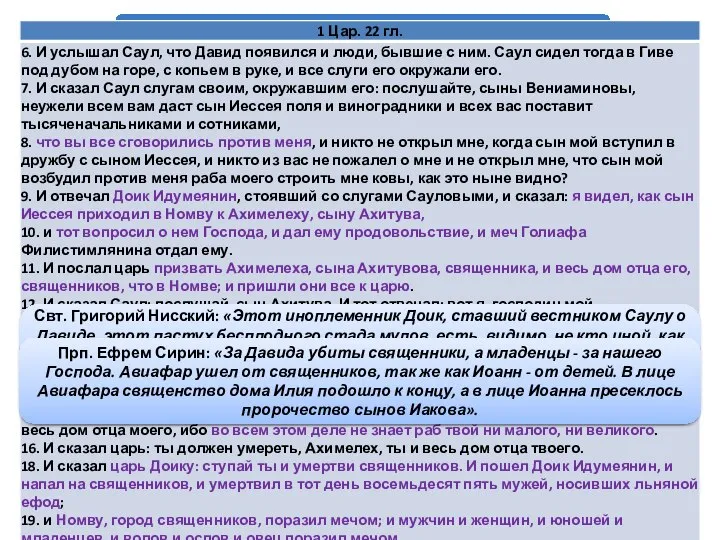 Массовое убийство в Номве Свт. Григорий Нисский: «Этот иноплеменник Доик, ставший