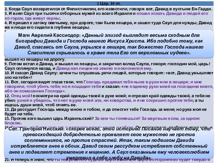 Давид и Саул встречаются в Ен–Гадди Магн Аврелий Кассиодор: «Данный эпизод