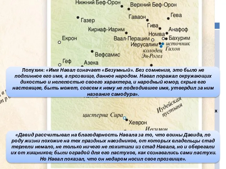 Недоброжелательство Навала Лопухин: «Имя Навал означает «Безумный». Без сомнения, это было