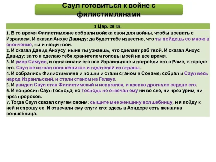 Саул готовиться к войне с филистимлянами