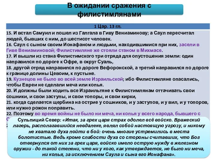 В ожидании сражения с филистимлянами Сульпиций Север: «Итак, за грех царя