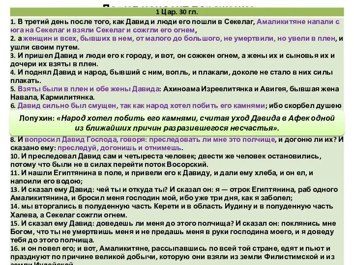 Давид наносит поражение амаликитянам Лопухин: «Народ хотел побить его камнями, считая