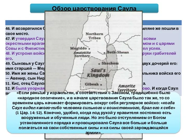 Обзор царствования Саула «Если раньше у израильтян, в соответствии с Законом,