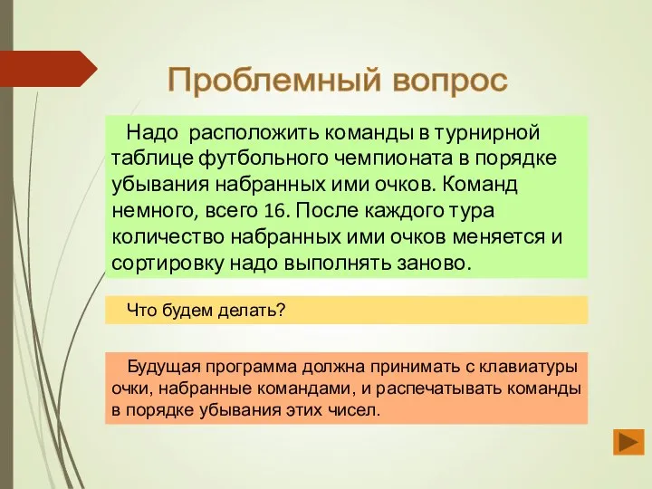 Проблемный вопрос Надо расположить команды в турнирной таблице футбольного чемпионата в