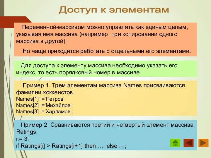 Доступ к элементам Переменной-массивом можно управлять как единым целым, указывая имя